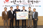 해남군-광주시 서구, 고향사랑기부제 500만원 상호 기부