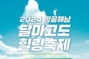 해남군, 다음달 23일 '땅끝해남 달마고도 힐링축제’ 개최