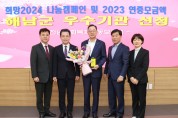 해남군, 희망2024 나눔캠페인 우수기관 선정
