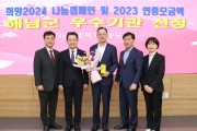 해남군, 희망2024 나눔캠페인 우수기관 선정