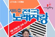 해남군, 군민의 날 기념 “KBS 전국노래자랑” 개최