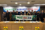 해남군, 전남도 농산물 유통·농식품 업무 평가 ‘대상’ 수상