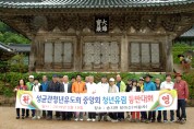 성균관청년유도회중앙회, 해남에서 '등반대회' 개최