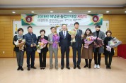 2019년 해남군 농업인대상 수상자 시상식 열려