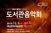 해남군, 도서관 음악회와 재즈파크빅밴드 공연 잇따라 개최