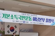 기본소득국민운동 해남본부 출범식 개최