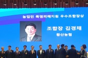 해남 황산농협 김경채 조합장, 농협중앙회 공적상 수상